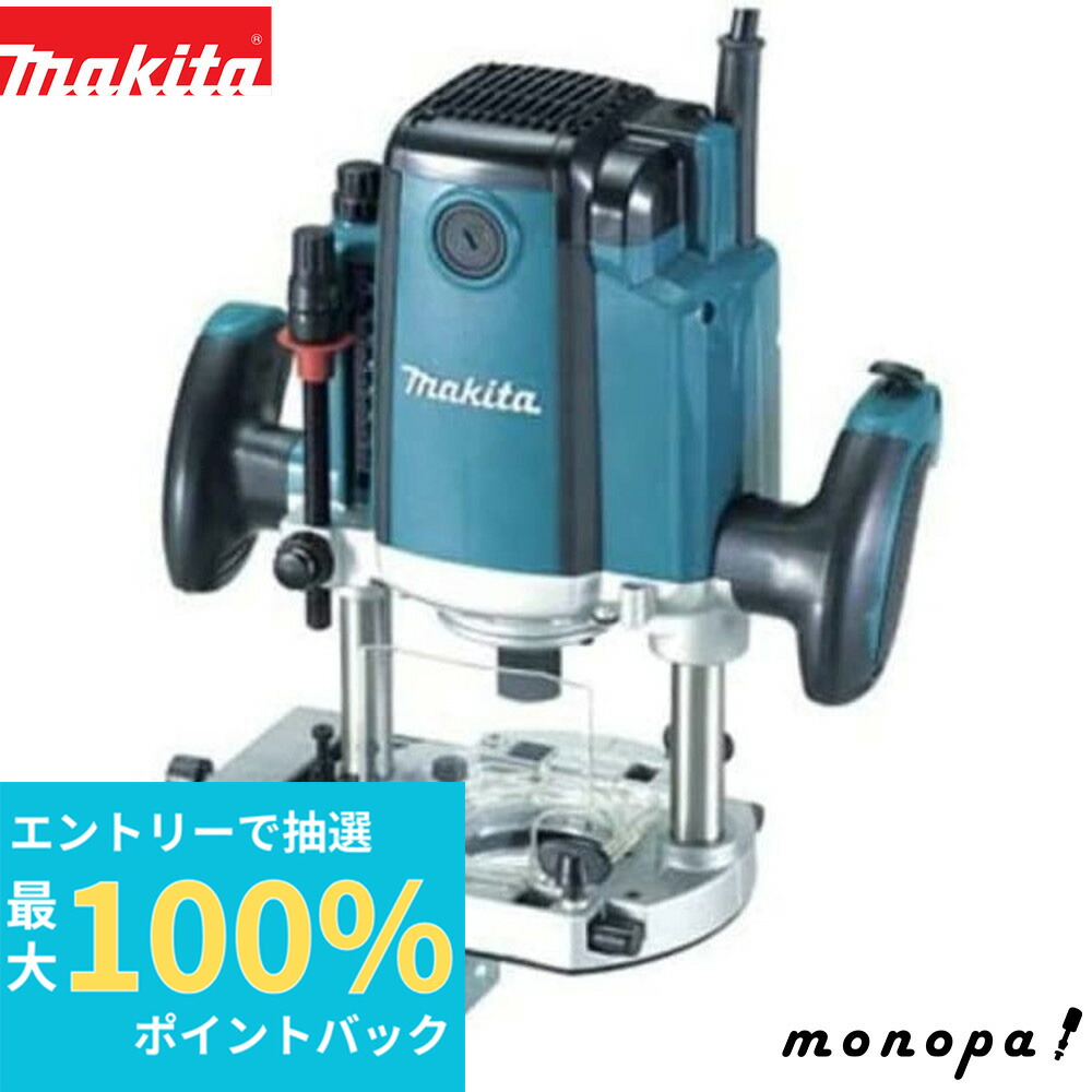 楽天市場】マキタ電動工具 ルーター【チャック孔径8mm】 RP0910