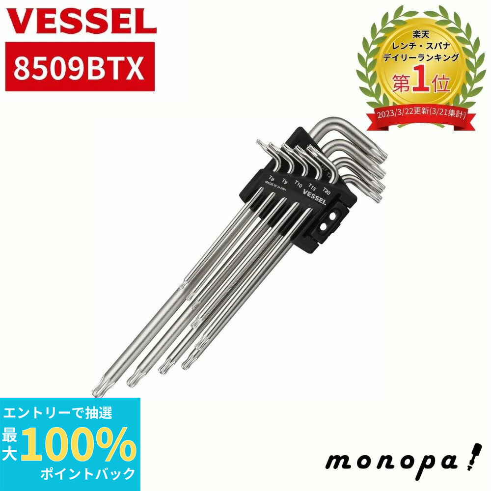 ○新品〒VESSEL ボールエンドトルクスレンチ 9本組 8509BTX 8509BTX ボールエンドトルクスレンチ 9本組 8509BTX 1セット(9本