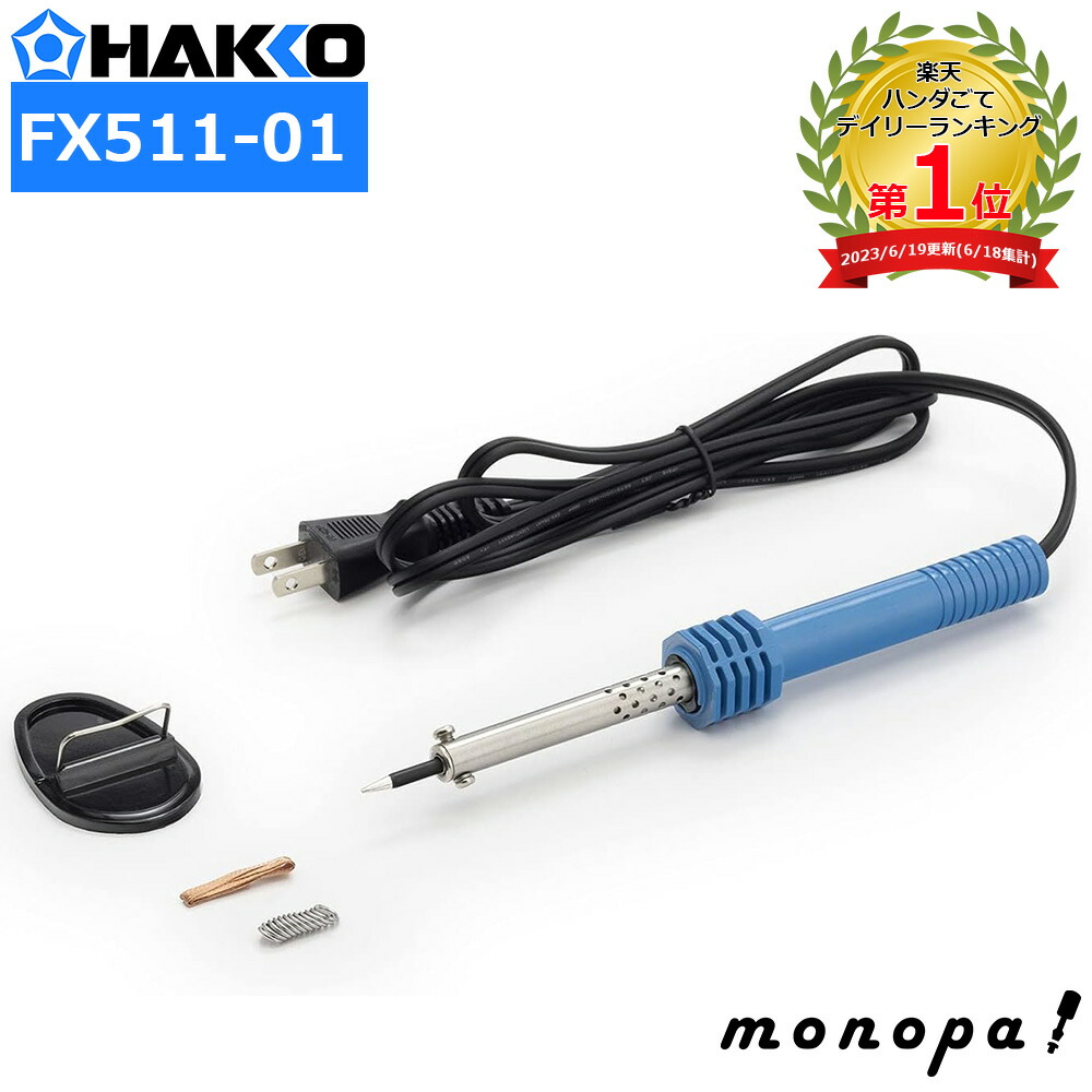 楽天市場】【700円OFFクーポン配布中！ 6/30~7/1まで】 白光 HAKKO ハッコーFX-838 100V 2極接地プラグ FX83801  : モノパ！楽天市場店