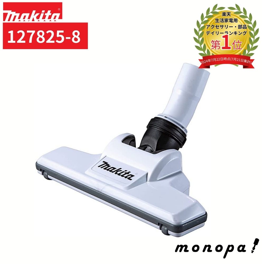 楽天市場】makita□マキタ ☆充電式クリーナー用 ノズルアッセンブリ