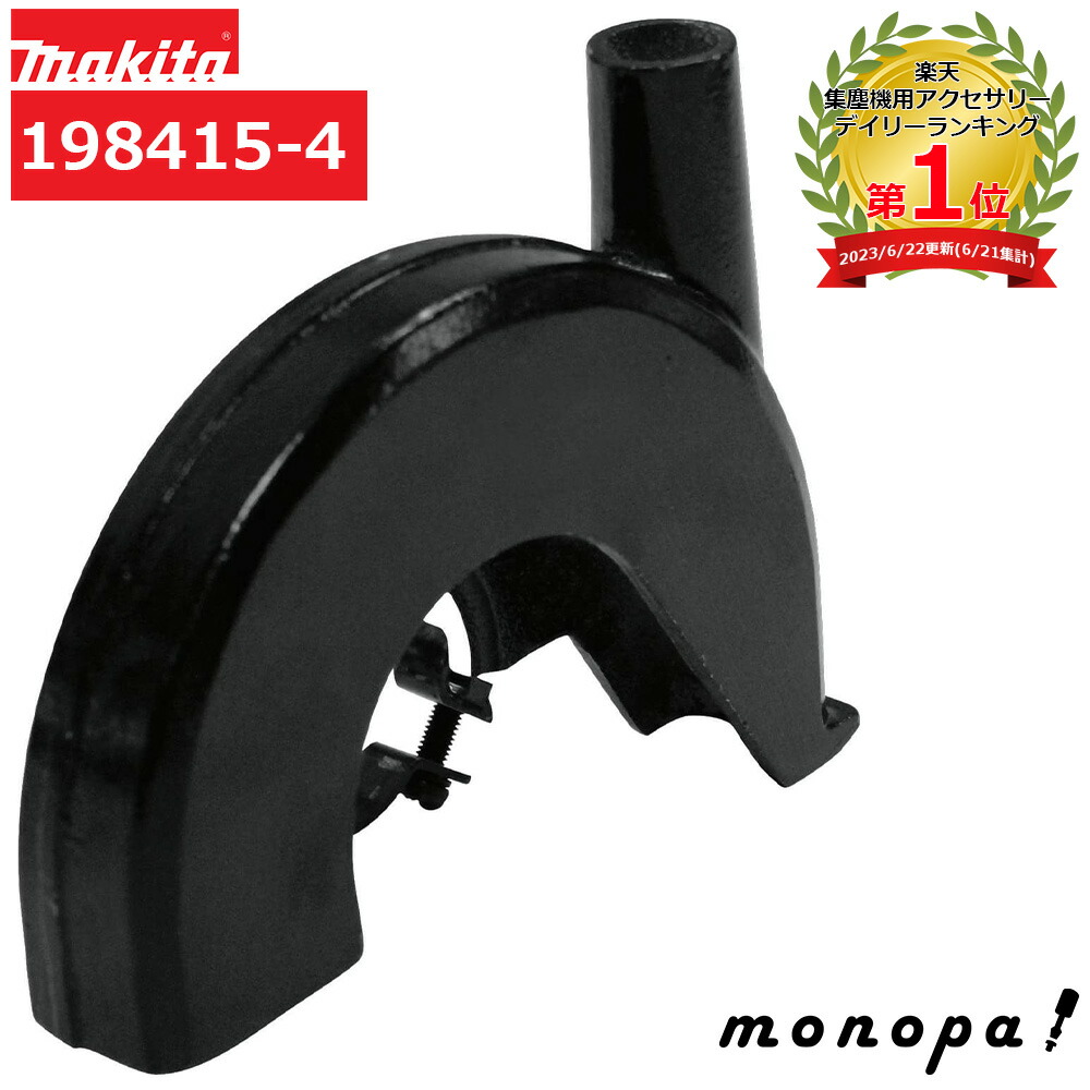 379 ミミック 楽天市場】【マキタ MAKITA アクセサリー】198413-8（旧品番：192475-8