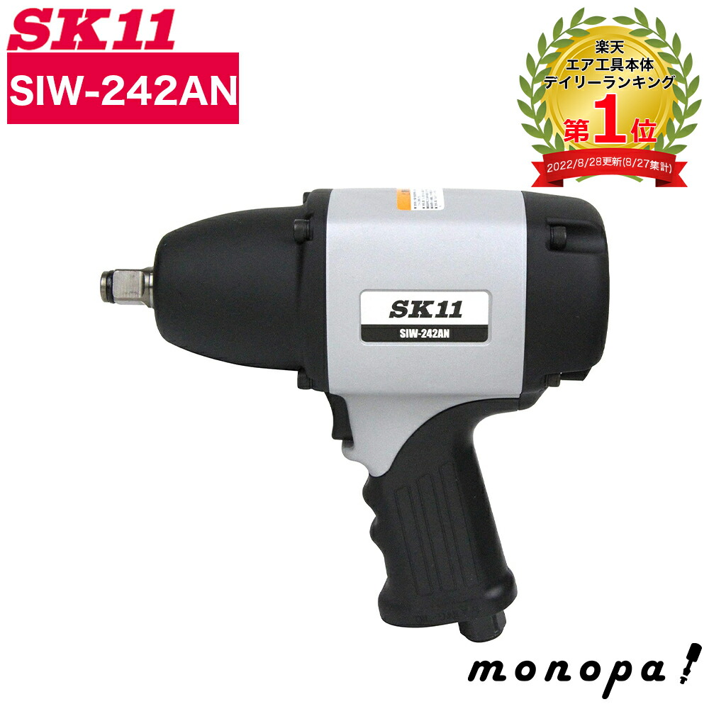 楽天市場】SK11 強力型エアインパクトレンチ SIW-242AN タイヤ交換