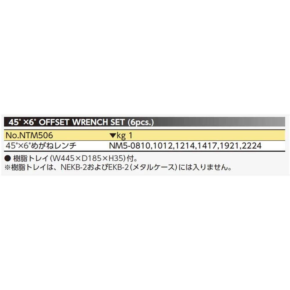 京都機械工具(KTC) ネプロス 45°メガネレンチセット NTM506 送料無料
