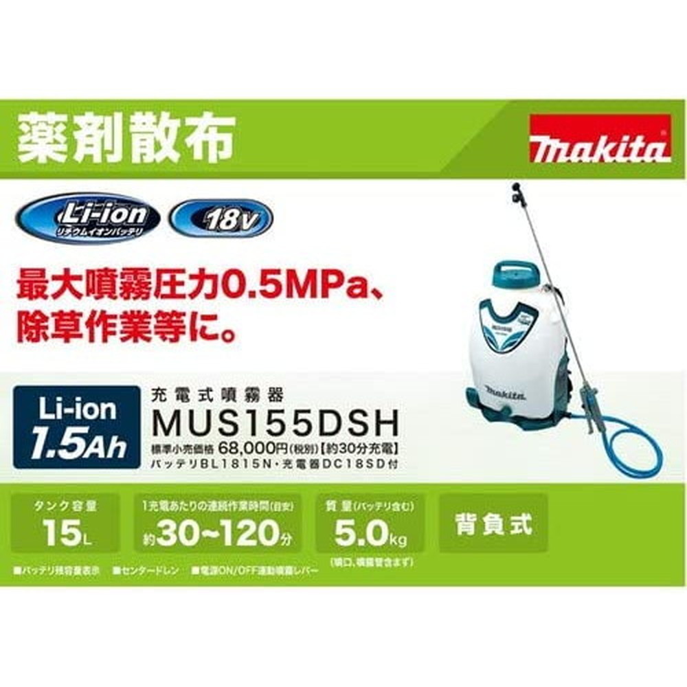 マキタ(Makita) 充電式噴霧器18V 15Lタンク背負い式 最高圧0.5MPaプロ