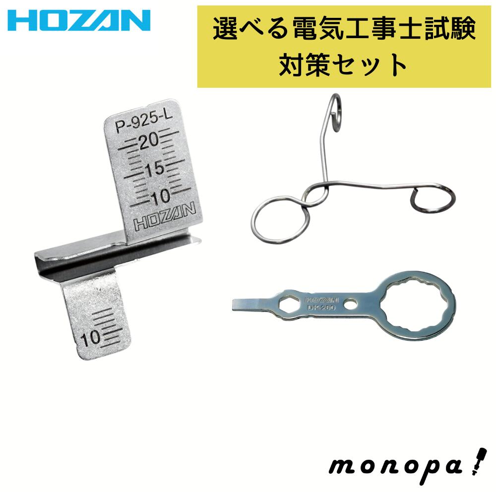 かっちゅん　おまとめ7セット　割引適用 楽天市場】選べるセット ホーザン HOZAN 電気工事士試験 対策