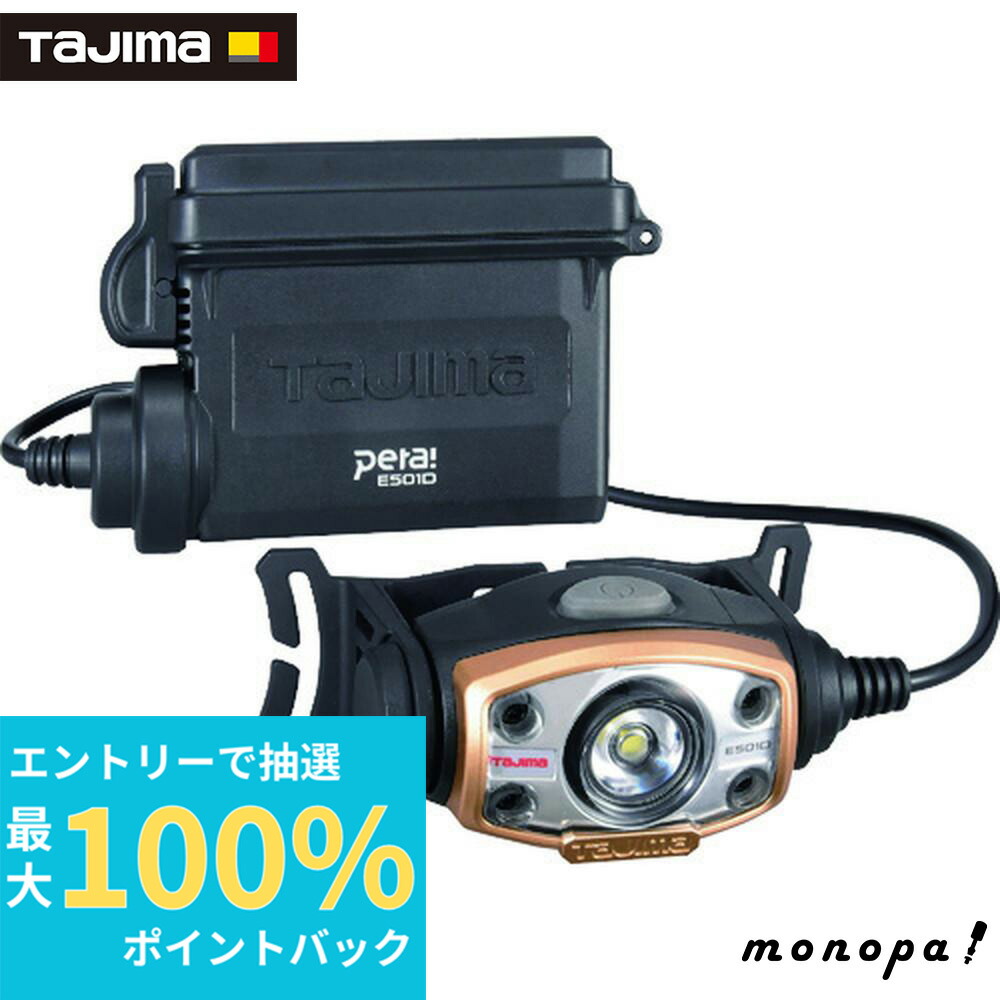 TAJIMA HYBRID 500 ヘッドライト 3000mAh 2個セット タジマ ハイブリッド LEDヘッドライトE502Dセット