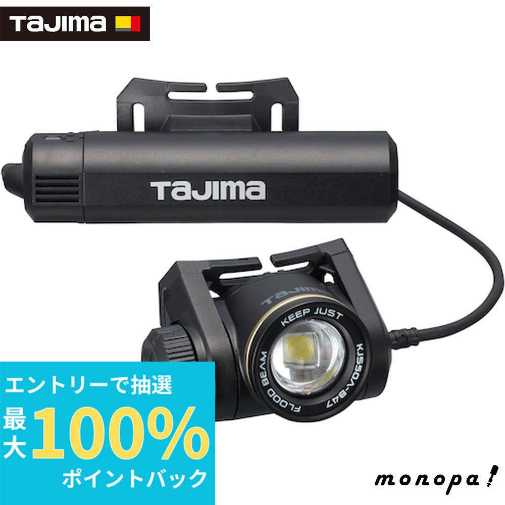 タジマ LEDヘッドライトキープジャスト ブースト1000lm充電池