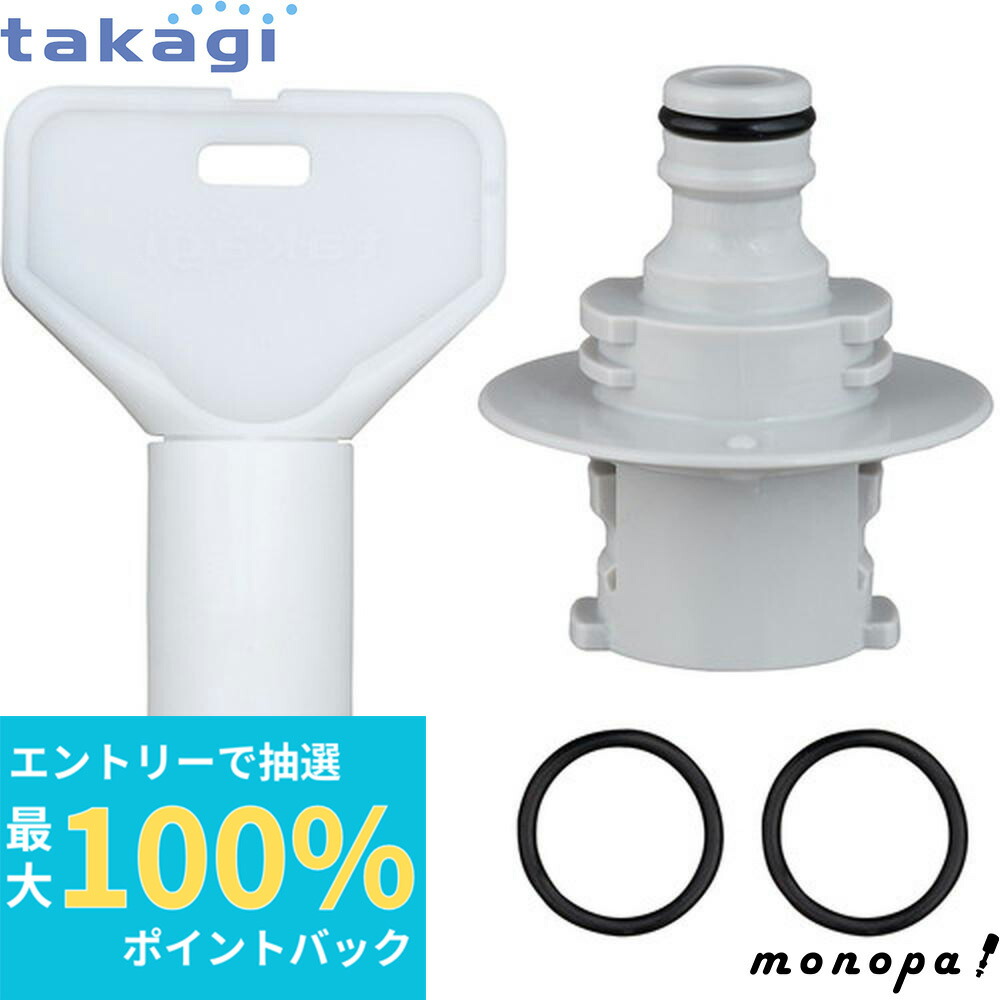 楽天市場】takagi タカギ オーロラ本体ニップルセット 交換用