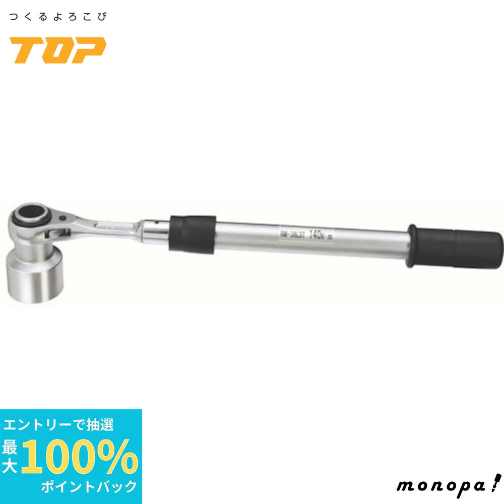 トップ(TOP) トルクレンチ 水道本管用 スレート形 RM-30LST wyw801m TOP 水道本管用ストレート形トルクレンチ 単能型 30mm RM-30LST