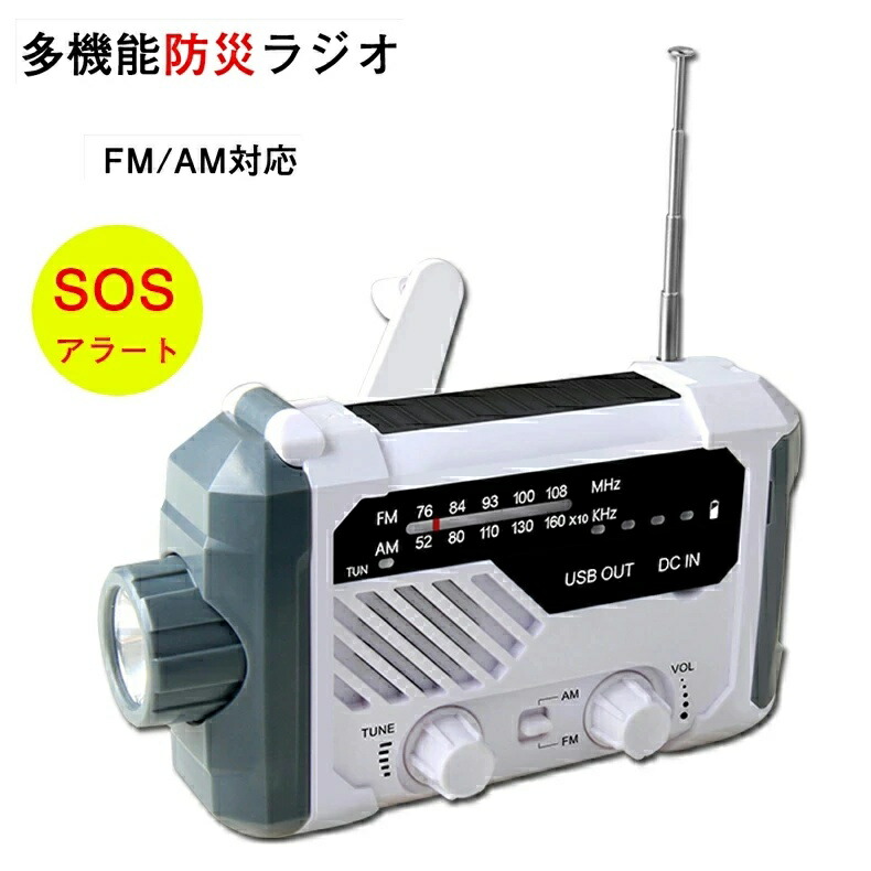 多機能防災ラジオ ポータブルラジオ 防災グッズ FM/AM/対応 懐中電灯 SOSアラーム付き デスクライト 非常用に 停電対策 携帯ラジオ ソーラー発電/USB充電/乾電池給電 ポータブルラジオ ラジオライト アウトドア
