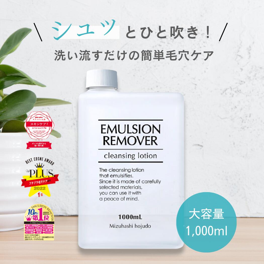 エマルジョンリムーバー　1000ml と300ml セット エマルジョンリムーバー – +COSME