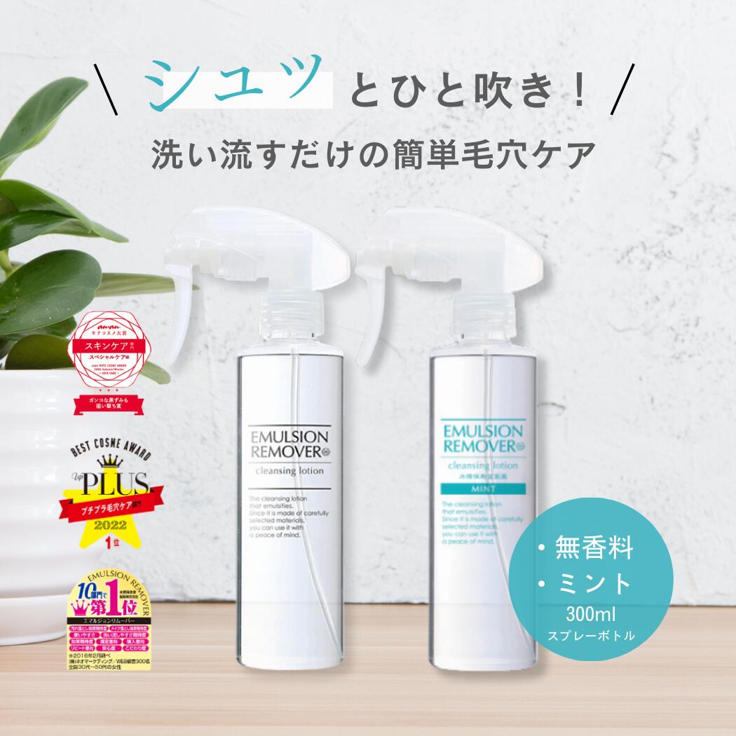 楽天市場】エマルジョンリムーバー/余分な皮脂をさらっと除去！/毛穴