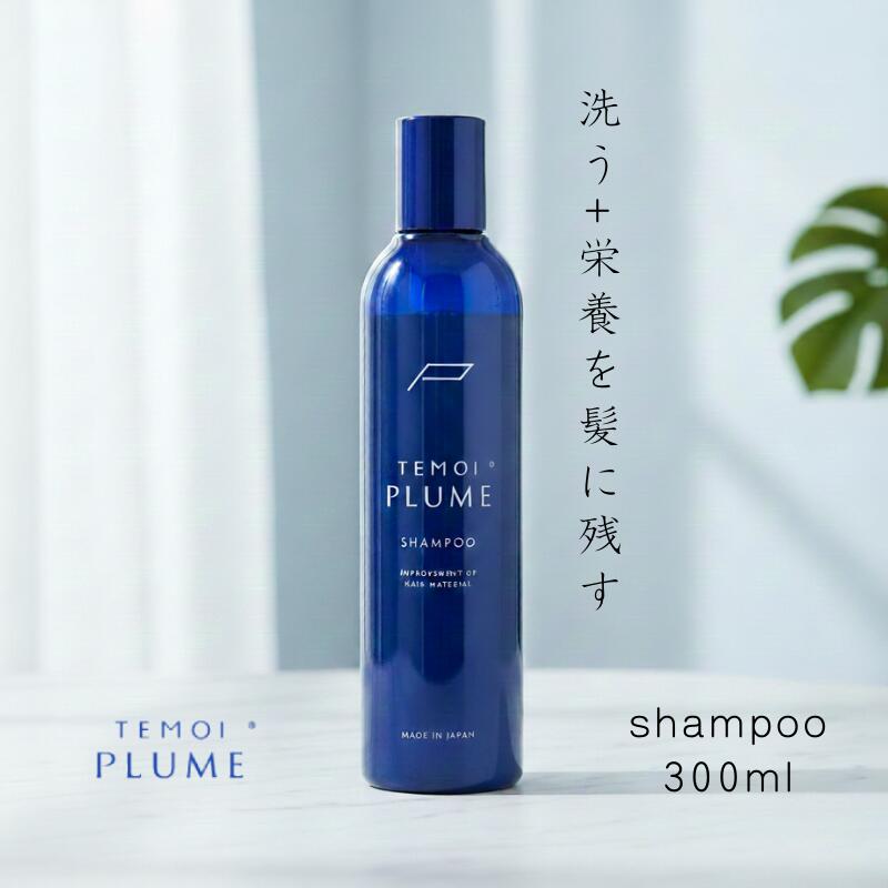 楽天市場】TEMOI テモイ プルーム シャンプー 300mL ( 詰替用 700ml