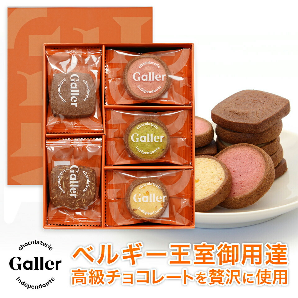 楽天市場 ベルギー王室御用達ブランド ガレー クッキー 3種 詰め合わせ 25枚入 21 お中元 御中元 内祝い 出産祝い 結婚祝い 退職祝い お返し 詰め合わせ 誕生日 プレゼント 小分け 個包装 父の日 ギフト スイーツ お菓子 焼き菓子 洋菓子 常温 早割 クーポン モノ
