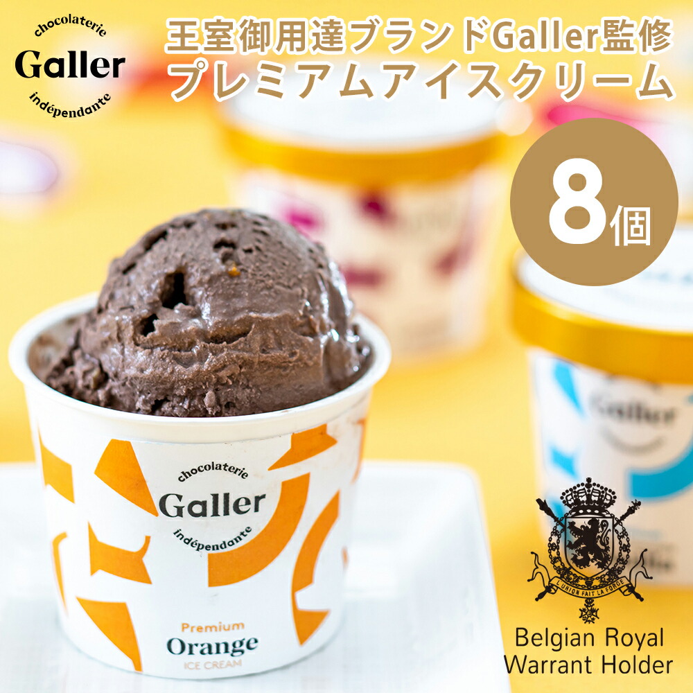 プレミアム アイスクリーム ベルギー王室御用達 ガレー 4種 詰め合わせ 8個入 2026 母の日 早割 お返し チョコ 高級 アイス あいす 内祝い 出産内祝い 結婚祝い 退職祝い 誕生日 プレゼント スイーツ チョコレート