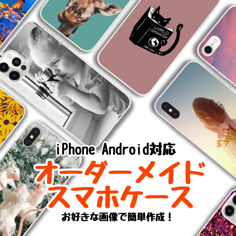楽天市場 オーダーメイドスマホケース 作成 ハードケース ソフトケース オリジナルスマホケース Iphone Android Android対応 Iphone対応 オーダースマホケース スマホケース オーダーメイド Iphone10r Iphonese 第二世代 Iphone11xperia Huawei Galaxy Arrows Monopuri
