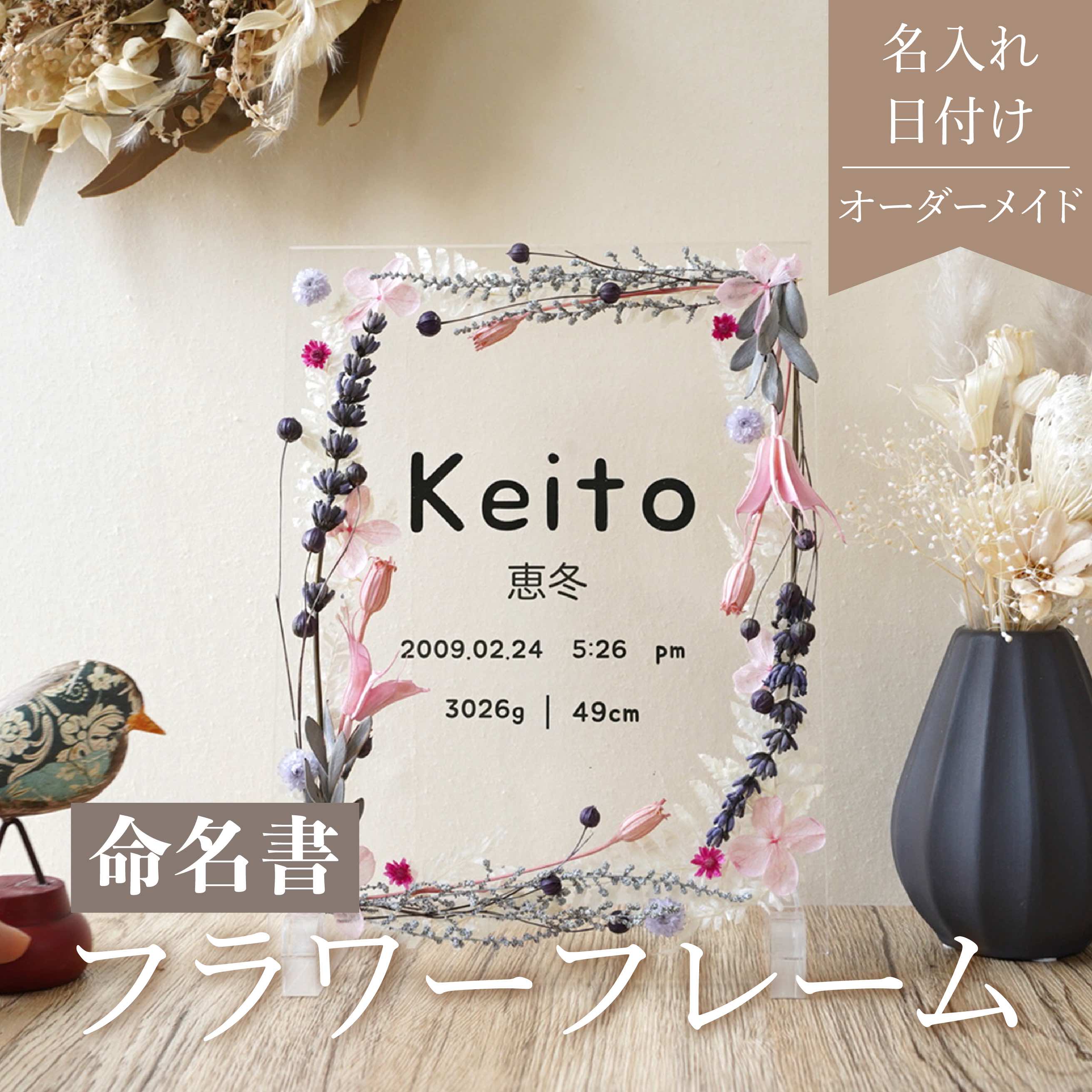 【b02】期間限定値下げ！命名書☆フラワーフォトフレーム☆プリザーブドフラワー 楽天市場】☆レビュー特典1,000円クーポン☆【 木製 命名書 i19