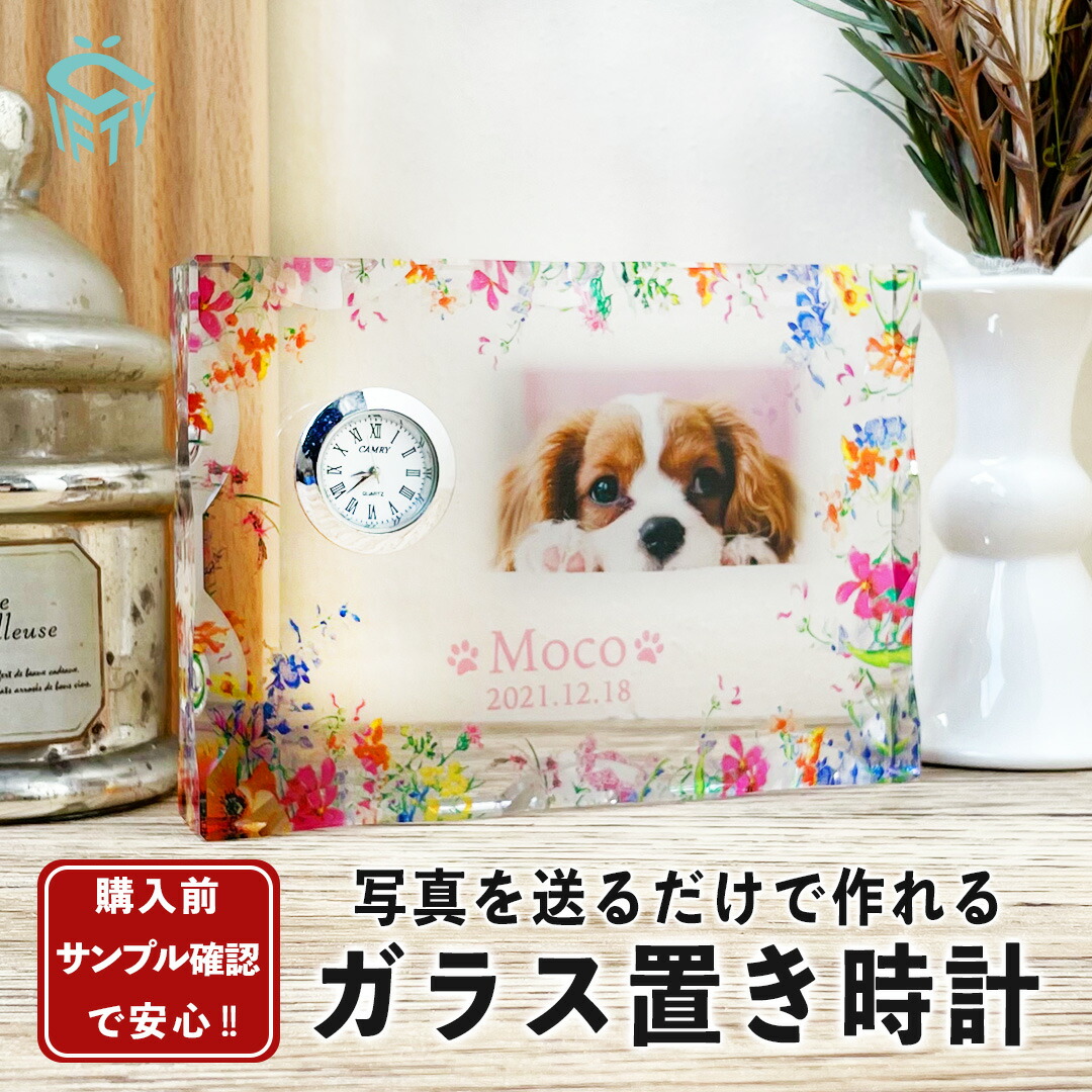 ★レビュー特典1,000円クーポン★【 ガラス置き時計 G06 】フォトフレーム 名入れ 位牌 犬 猫 イヌ ネコ 誕生日 オーダーメイド 虹の橋 写真 プリント うちのこ 供養 ギフト 文字入れ おしゃれ 送料無料 置き時計 ガラス 時計 遺影 記念品 おしゃれ かわいい