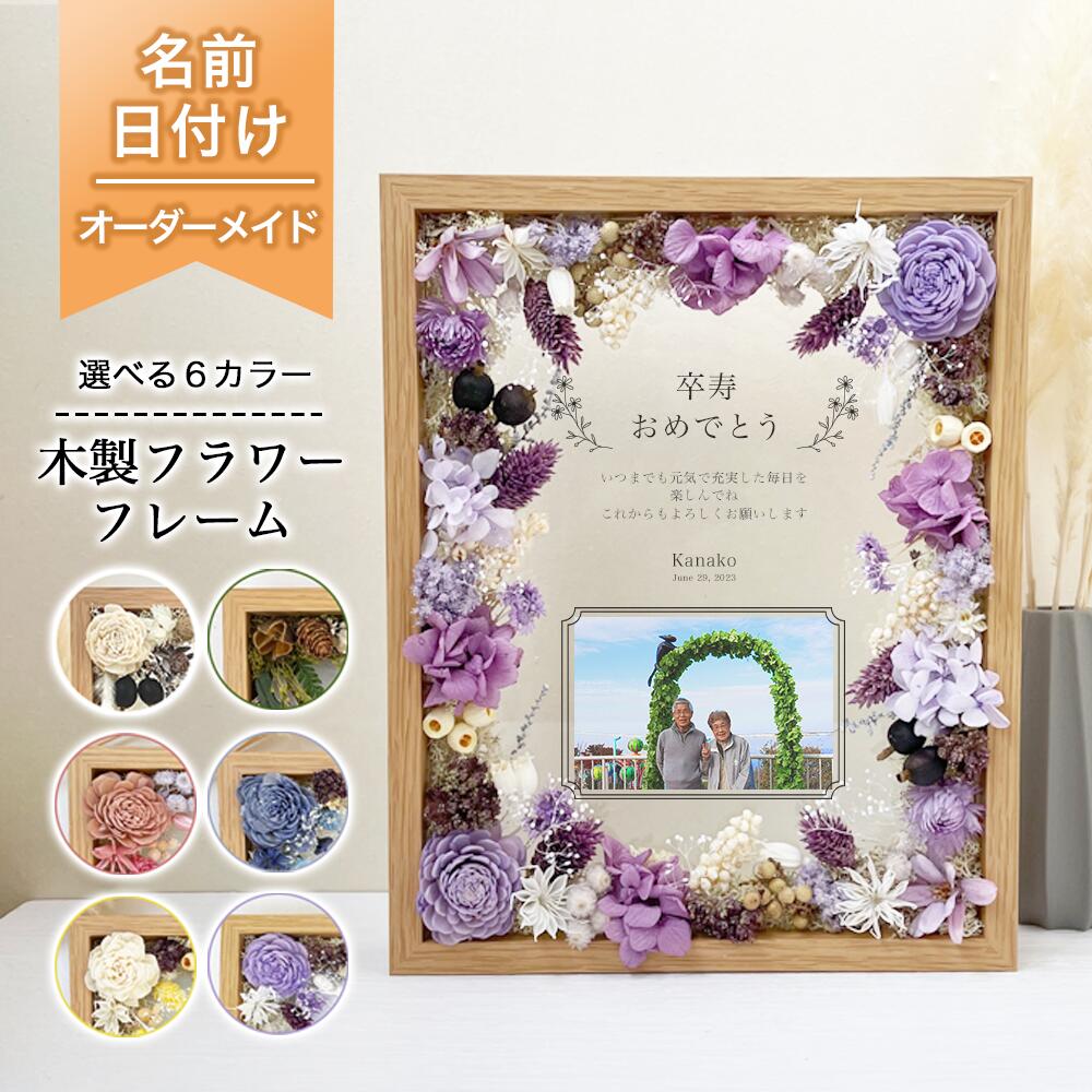 【 木製 お花 枠組み 年長祝い事 目論む i31】 敬老の日 年長祝い事 還暦 古希 喜寿 傘寿  米寿 卒寿  プリザーブドフラワー お花 花 胸花 薔薇 祝い事 差し上げ物 差し上げ物身寄り 父 お祖父ちゃん 活動写真 有りがたさ状