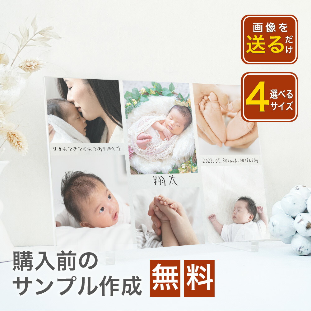 【 アクリルパネル A55 】子供 赤ちゃん 男の子 女の子 写真 プリント アルバム 印刷 ベビーフォト ニューボーンフォト ママ パパ ベビーシャワー アクリル フォトフレーム 送料無料 写真立て 写真たて 出産祝い 孫 出産内祝い ナチュラル　シンプル　おしゃれ