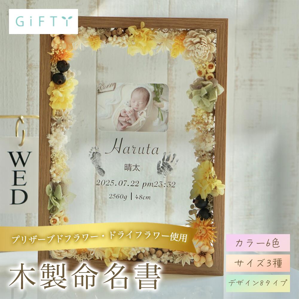 木製命名書　出産祝い　ニューボーンフォト　名前入り　出生データ記録　手形足形対応　プリザーブドフラワー　ナチュラルデザイン　透明アクリル　北欧インテリア　高見え記念パネル　上質ギフト【i19】 6,466円