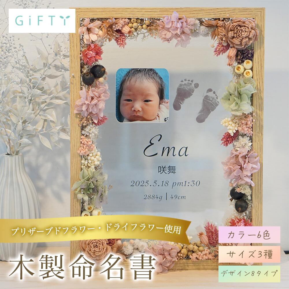 木製命名書　出産祝い　ニューボーンフォト　名前入り　出生データ記録　手形足形対応　プリザーブドフラワー　ナチュラルデザイン　透明アクリル　北欧インテリア　高見え記念パネル　上質ギフト【i19】