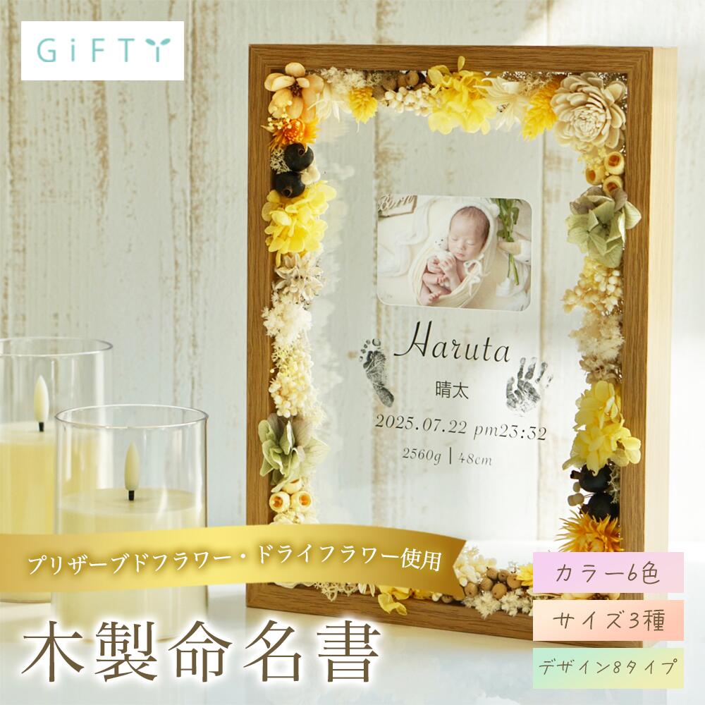 アクリル命名書　出産祝い　名前入りオーダー　出生時刻　身長体重記録　プリザーブドフラワー　淡いピンクトーン　リビングに馴染む　透明アクリル　高見え仕上げ　ナチュラルウッド　成長記録パネル【i19】 6,825円