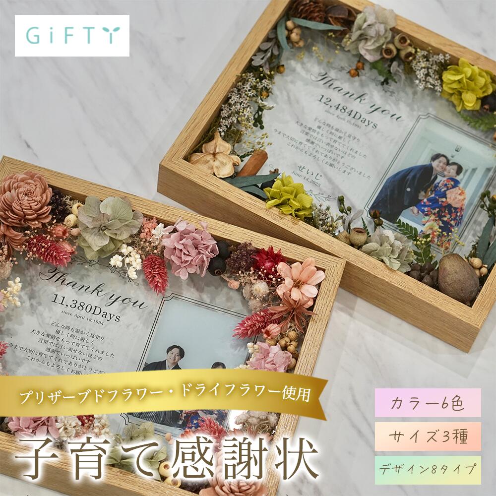 子育て感謝状　花ギフト　ウェディング結びの品　プリザーブドフラワー　ピンクトーン　写真入り記念品　ナチュラル木製フレーム　上品で長く飾れる　家族の思い出ギフト【i26】