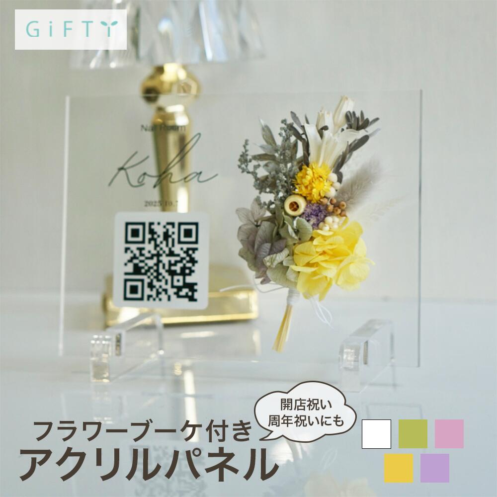アクリルパネル QRコード フラワーブーケ付き ネイルサロン受付 開店祝い 周年記念 プリザーブドフラワー 透明デザイン おしゃれインテリア 名入れ対応 店舗ブランディング【i35】|monopuri 【モノプリ】
