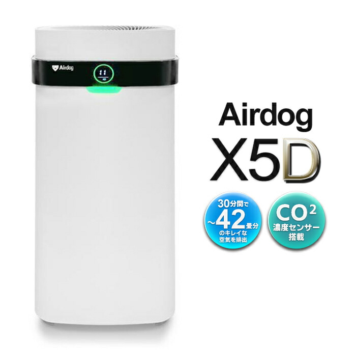 A*S様 Airdog X5D空気清浄機 公式】Airdog X5D | 世界最強レベル高性能空気清浄機