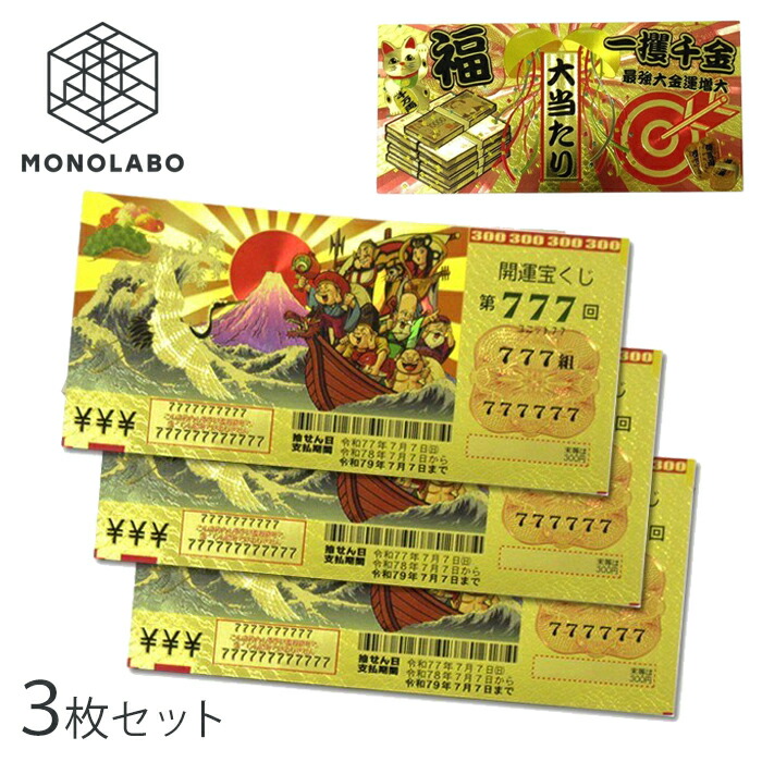 楽天市場】【割引アイテム】送料無料 !(定形郵便) 黄金に輝く 宝くじ