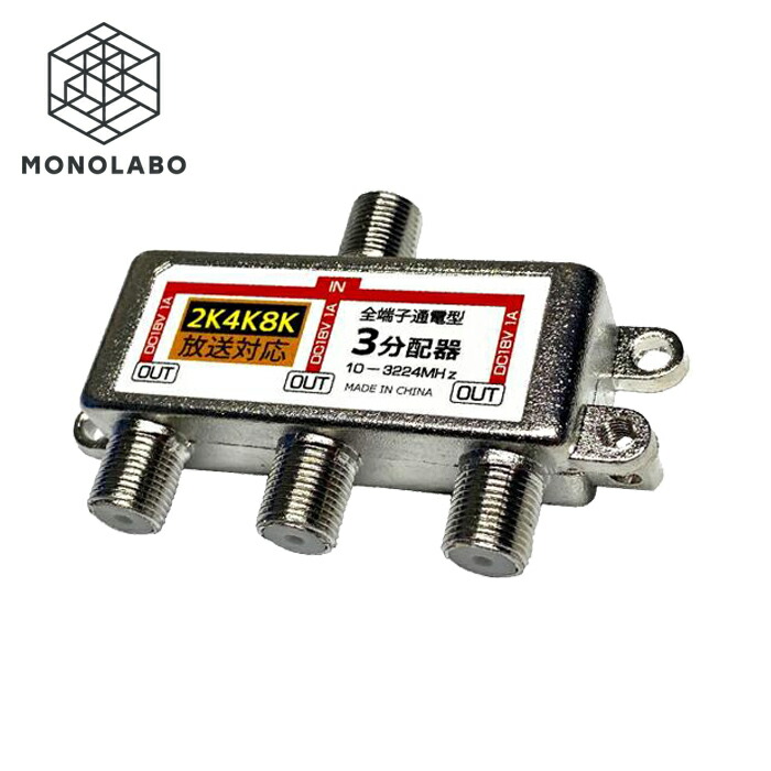 楽天市場】4K 8K 対応 3分配器 STV-13C4K 全端子通電 アンテナ分配器