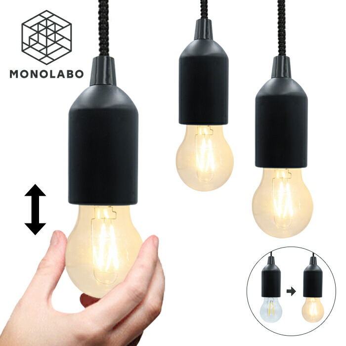 楽天市場】電球型 レトロライト 吊り下げ 引っぱってON・OFF 乾電池式