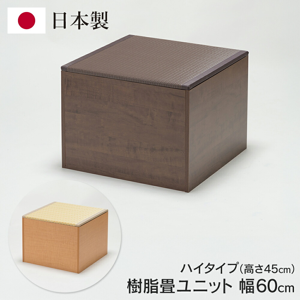 ユニット畳 収納付き 日本製 ハイタイプ 60cm&times;60cm&times;高さ45cm 小上がり お手入れ簡単 樹脂製畳 ベンチ 高床式 置き畳 和モダン 和風 送料無料 ◎ ◇ 直送■PP畳ユニットHI60｜モノラボ