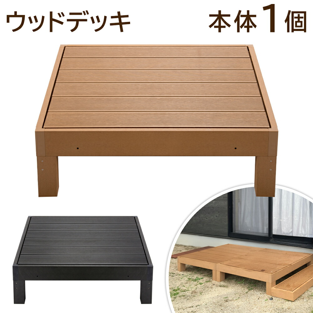 ウッドデッキ 人工木 ウッドテラス 樹脂 90cm×90cm×高さ28cm 本体×1個 踏み台 高耐光 連結可能 ウッド ガーデン デッキ 屋外 おしゃれ DIY 単品 送料無料 ◇ 直送■HP-900|モノラボ