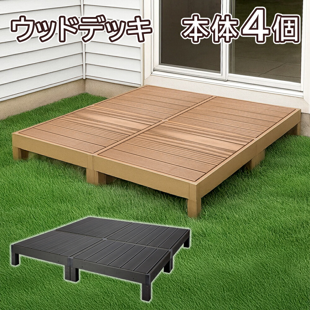 ウッドデッキ 人工木 樹脂 本体×4個セット ウッドテラス 90cm×90cm×高さ28cm 踏み台 高耐光 連結可能 ウッド ガーデン デッキ 屋外 DIY 送料無料 ◇ 直送■HP-900-4|モノラボ