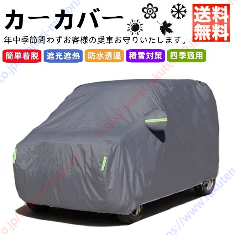 サクラ B6系 B6AW 自動車カバー カーカバー 車体カバー ボディーカバー 日除け 新車 旧車 雪 凍結 傷防止 防水 防塵 防輻射 紫外線 黄砂 雨風 霜対策 PM2.5 花粉 車中泊 裏生地 特定車種 四季対応【送料無料】｜モノリ店