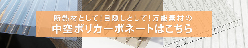 楽天市場】ポリカーボネート 中空ポリカ 厚み10mm 透明クリア 厚み1cm