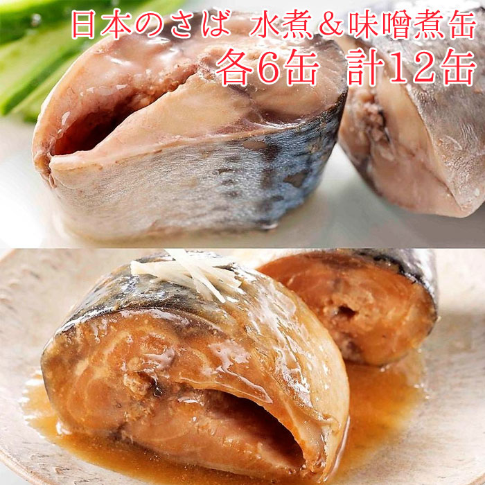 楽天市場】HOKO 宝幸 日本のさば 缶詰 魚 防災 鯖缶 水煮＆味付け缶 各