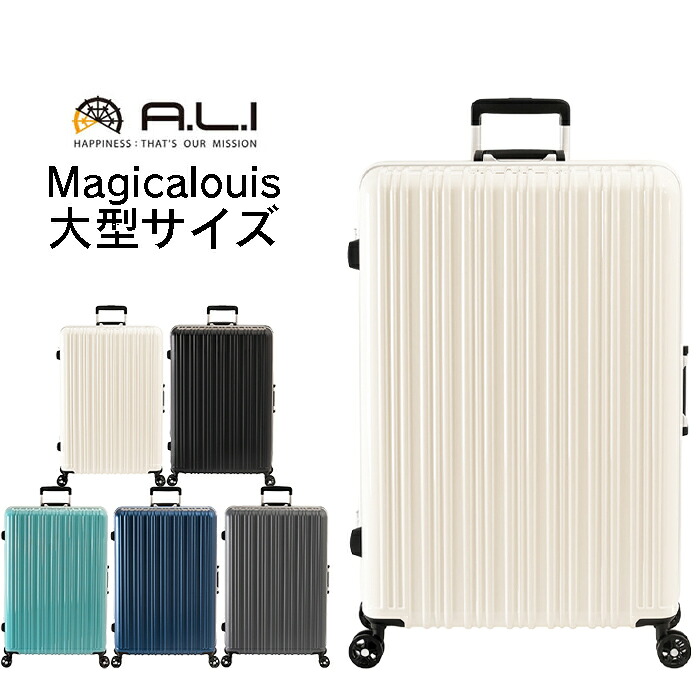 スーツケース Lサイズ 軽量 96L 158cm以内 受託無料 大容量 キャリーケース 超軽量 フレームタイプ 大型 アジアラゲージ Magicalouis ALI-5088-28 出張 ビジネス 旅行 留学 修学旅行 林間学校