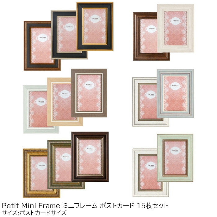 ミニフレーム 15枚セット おしゃれ 額入り アートフレーム かわいい 絵画 絵 壁掛け Petit Mini Frame 5623 025 アート インテリア 壁飾り アートパネル ポスター リビング 玄関 トイレ プレゼント ギフト 送料無料 Onpointchiro Com