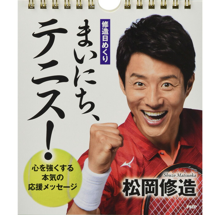 楽天市場 カレンダー 壁掛け 日めくり 松岡 修造 まいにち テニス 心を強くする本気の応援メッセージ 日めくりカレンダー Php研究所 事務所 オフィス リビング トイレ 玄関 子ども部屋 3個同時購入で 送料無料 Monolog