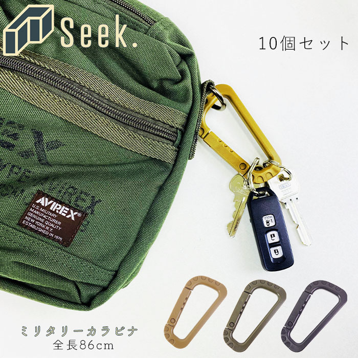 カラビナ キーホルダー おしゃれ 10個 セット 全長86mm ミリタリー ブラウン カーキ ブラック アクセサリー キーリング 鍵 アウトドア キャンプ