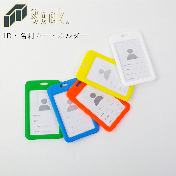 楽天市場 メール便 Idケース 縦型 社員証 ケース Idカードホルダー ネームケース メンズ レディース 全5色 Msp かわいい おしゃれ 社員証入れ カードケース カードホルダー プラスチック 会社 ビジネス 学校 保育園 Monolog