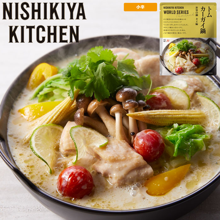 鍋の素 鍋のもと にしきや ワールドシリーズ 0g 小辛 キッチン タイ トムカーガイ鍋の素 Kitchen Nishikiya エスニック 1パック 鍋の素 鍋のもと にしきや ワールドシリーズ 0g 小辛 キッチン タイ トムカーガイ鍋の素 Kitchen Nishikiya エスニック 1パック
