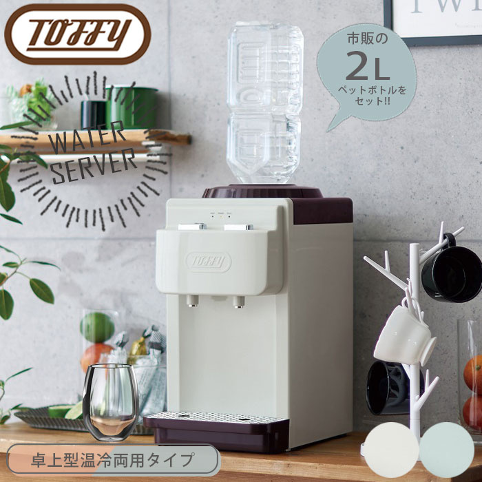 限定価格セール！】 ウォーターサーバー 本体 卓上 Toffy トフィー 温冷両用 タイプ 卓上型 ブルー ホワイト K-WS2 ペットボトル サーバー  チャイルドロック付き おしゃれ かわいい 市販 2L 温水機 給水機 冷水 お湯 家電 小型 新生活 結婚 贈り物 送料無料 fucoa.cl