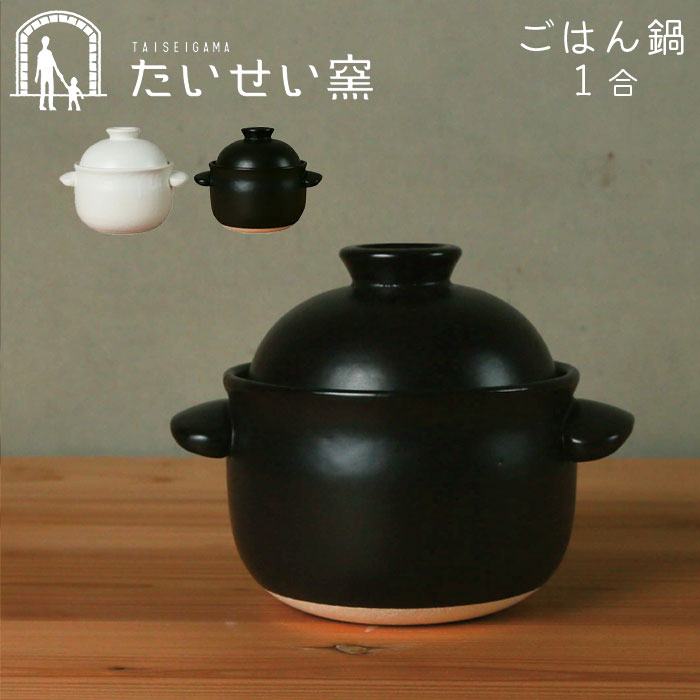 楽天市場】土鍋 ご飯 5合 炊飯 ごはん鍋 たいせい窯 日本製 ふっくら 
