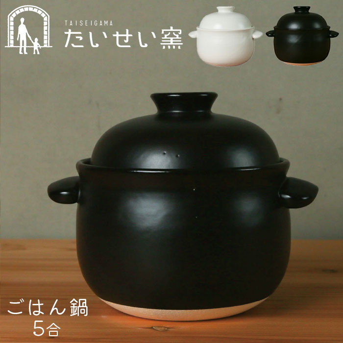 楽天市場】ふっくらご飯鍋(二重蓋) 5合炊 萬古焼 炊飯鍋 ごはん鍋 土鍋