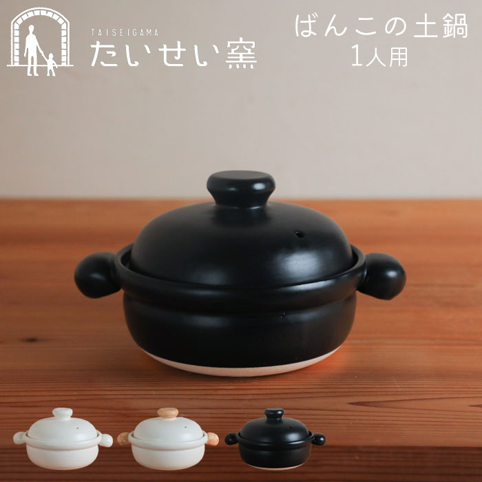 土鍋 一人用 日本製 ばんこの土鍋 萬古焼 たいせい窯 黒 白 むぎ ごはん 鍋 おすすめ おしゃれ お鍋 おなべ 作る 料理 かわいい 器 シンプル 日本産 作り置き 泰成窯 国産 アウトドア キャンプ 贈り物 プレゼント ギフト