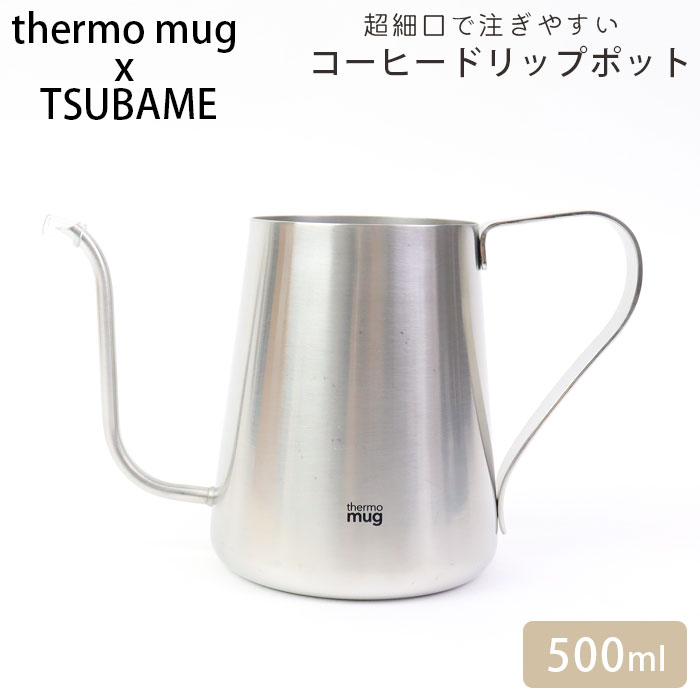 thermo mug サーモマグ ドリップポット ステンレス ポット コーヒー シルバー ツバメ TSUBAME DRIP POT T-DP21 やかん ハンドドリップ 珈琲 コーヒー 新潟 燕市 日本製 ドリップケトル ドリップ ケトル コーヒーケトル ステンレスケトル 細口 ヤカン 6,349円